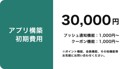 アプリ構築初期費用
